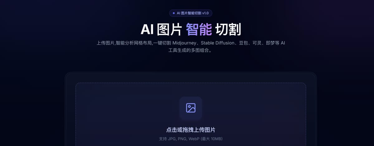 免费在线切图神器：一键无损拆分 Midjourney 四宫格与九宫格 (自动识别)