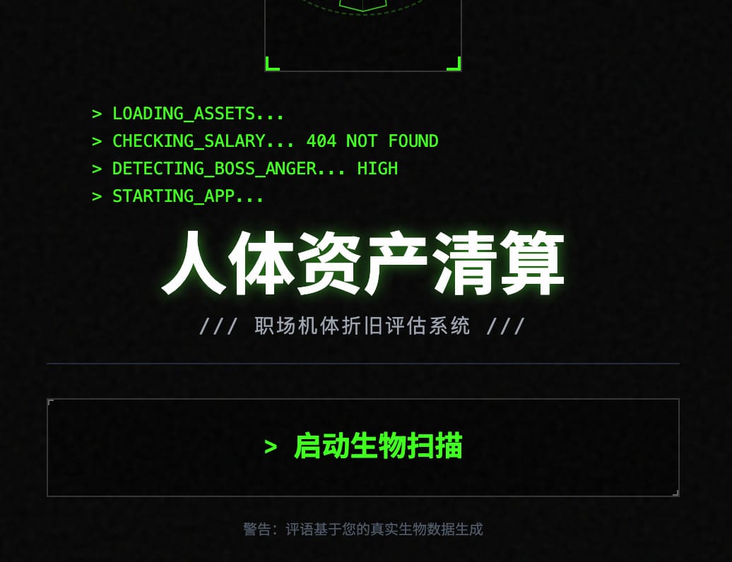 首发“人体资产折旧计算器”：用资本家的眼光，给你的身体做一次“财务清算”