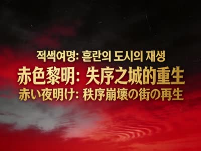 红色黎明：末世都市重生记